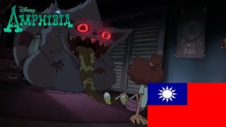 Amphibia : Anna vs The creature (Taiwanese Mandarin 🇹🇼)