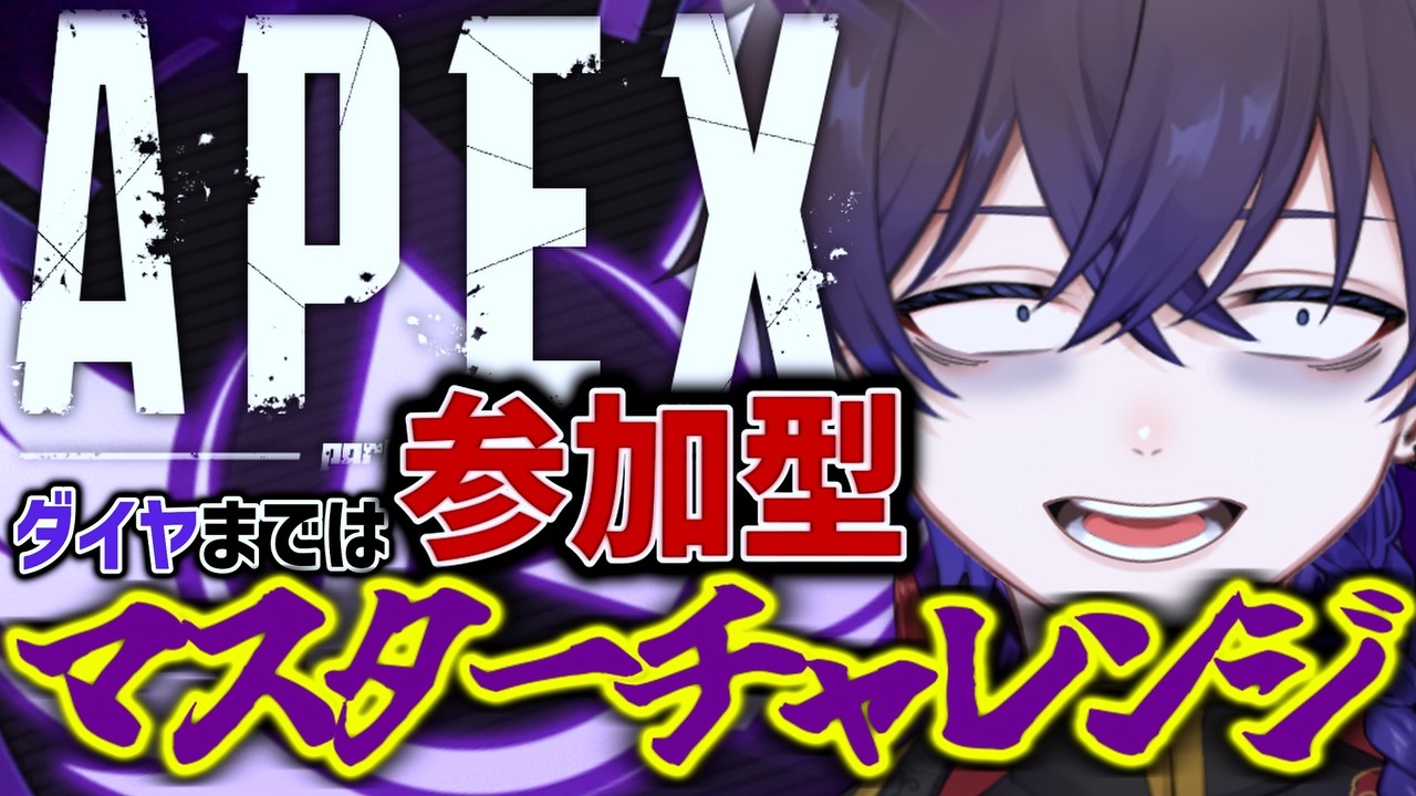 【APEX/参加型】　マスターチャレンジ！