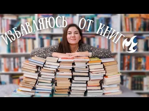 Видео: ОГРОМНОЕ РАСХЛАМЛЕНИЕ ❗️ ИЗБАВЛЯЮСЬ ОТ 60+ КНИГ 