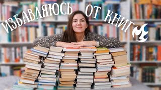 ОГРОМНОЕ РАСХЛАМЛЕНИЕ ❗️ ИЗБАВЛЯЮСЬ ОТ 60+ КНИГ 📚 РЕОГРАНИЗАЦИЯ КНИЖНЫХ ПОЛОК 🔥 АНХОЛ! часть 2