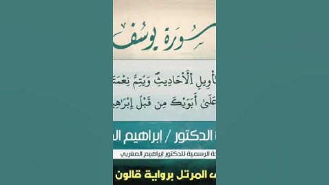 القارئ إبراهيم المغربي يرتل أحسن القصص برواية قالون عن نافع