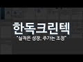 한독크린텍 - 실적은 성장, 주가는 조정 [Visual Report]