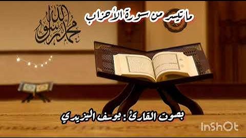 ما تيسر من سورة الأحزاب بصوت القارئ يوسف اليزيدي