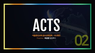 20220708 (행 1:6-11) 사도행전 이야기 2 - 때를 기다리는 사람들
