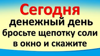 Сегодня 7 апреля денежный день, бросьте щепотку соли в окно и скажите. Лунный день. Карта Таро