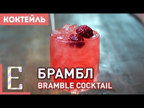 Видео: Брамбл ямар амттай вэ?