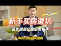 买公寓避坑必看指南