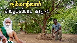 நம்மாழ்வாரின் வானகம் | Vanagam | Tamilnavigation