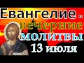 Евангелие Иисусова молитва и исповедь вечер 13 июля   2022 года