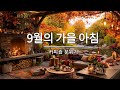 그냥 틀어놓으세요 🎵 가을에 듣기좋은 카페 음악 플레이리스트 #5 l 일할때 듣기 좋은 음악, 카페에서 듣기 좋은 음악, 마음이 편안해지는 𝐏𝐥𝐚𝐲𝐥𝐢𝐬𝐭 🎧