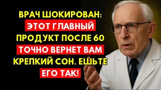 Врач ШОКИРОВАН: Главный Продукт После 60 Вернет Крепкий Сон. Ешьте Его Так!