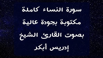 إدريس أبكر | سورة النساء