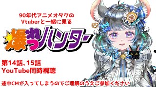 90年代オタクと #爆れつハンター 同時視聴　第十四話～十五話　#同時視聴 　CM入ります。不愉快な方はご遠慮ください。　#雑談 #vtuber