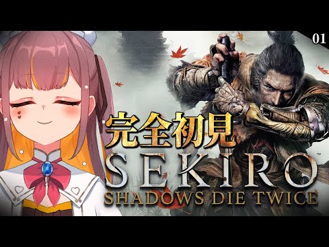 【SEKIRO】#1 初見プレイ！脳筋忍者となるー。 #Vtuber