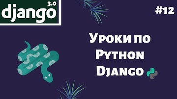 Уроки по (созданию сайта) Django / Урок #12 - первая программа на Django (работа с Advert, Gallery).