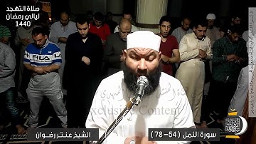 من صلاة التهجد ✪ ليلة 30 رمضان 1440 ✪ سورة النمل 54-78 ✪ الشيخ عنتر رضوان