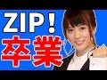 北乃きい「ZIP!」を卒業!!
