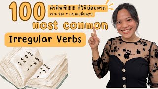 100 Most Common Irregular Verbs | verb2 เปลี่ยนรูปเปลี่ยนเสียง [Past Simple Tense]