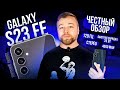 Galaxy S23 FE [Честный Обзор] 4K