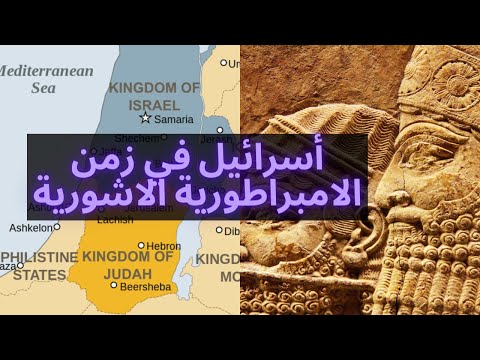 أسرائيل في زمن الامبراطورية الاشورية        
