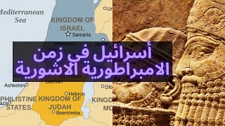 أسرائيل في زمن الامبراطورية الاشورية Israel in the time of the Assyrian Empire