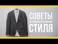 Советы по усовершенствованию стиля [Якорь | Мужской канал]