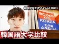 #前編 | 韓国語留学の大学選択