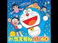 友達 木村昴 【ドラえもん新・のび太の大魔境〜ペコと5人の探検隊〜挿入歌】【ドラえもん50周年】