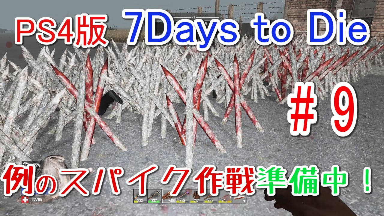 7DAYS TO DIE 実況】 #9 例のスパイク作戦準備中！【PS4】/1080p 60fps 