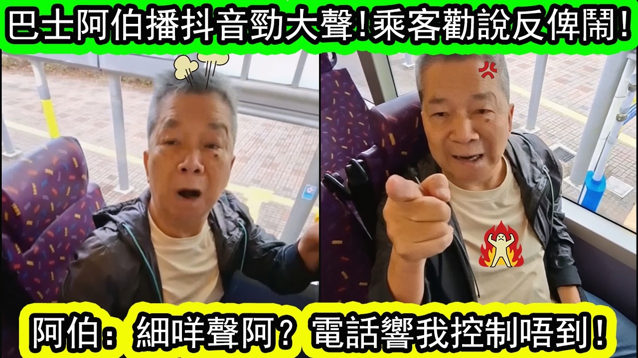 巴士車廂阿伯大聲播抖音，乘客叫佢细声啲即被鬧！「痴線」,「癲狂院出嚟」! | 資訊365