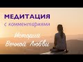 Медитация с комментариями. История Вечной Любви.