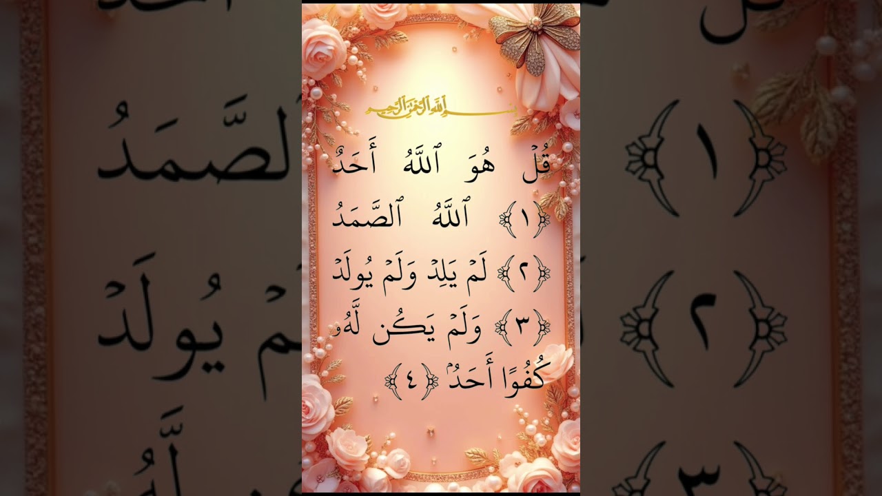 surah Al -Ikhlas #quran #surah #islamic #shorts #arabic #viral shorts #trending shorts #islamicshort
