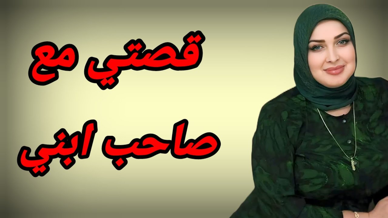 قصتي مع صاحب ابني واللي حصل بينا في شقتي بمزاجي