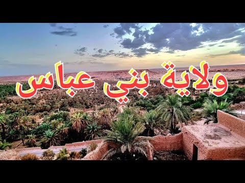 جولة و طريقي إلى ولاية بني عباس الجزء الرابع