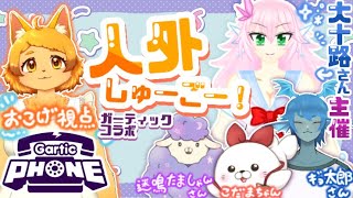 【ガーティックフォン】人外だらけだ！絵描きだらけだ！ｷｬｯｷｬ🥳【コラボ】