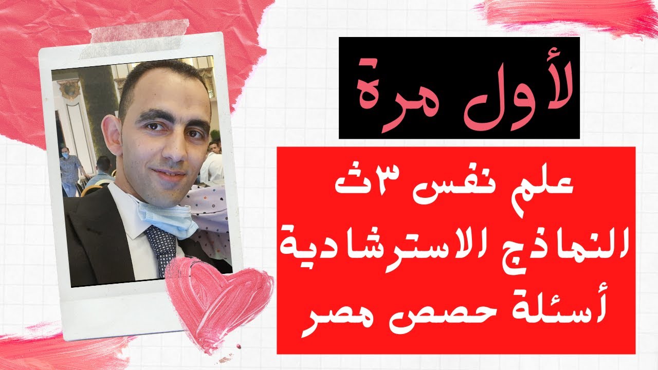أخير لأول مرة نموذج استرشادي (علم نفس واجتماع) حصص مصر 3ث أ/محمد علي