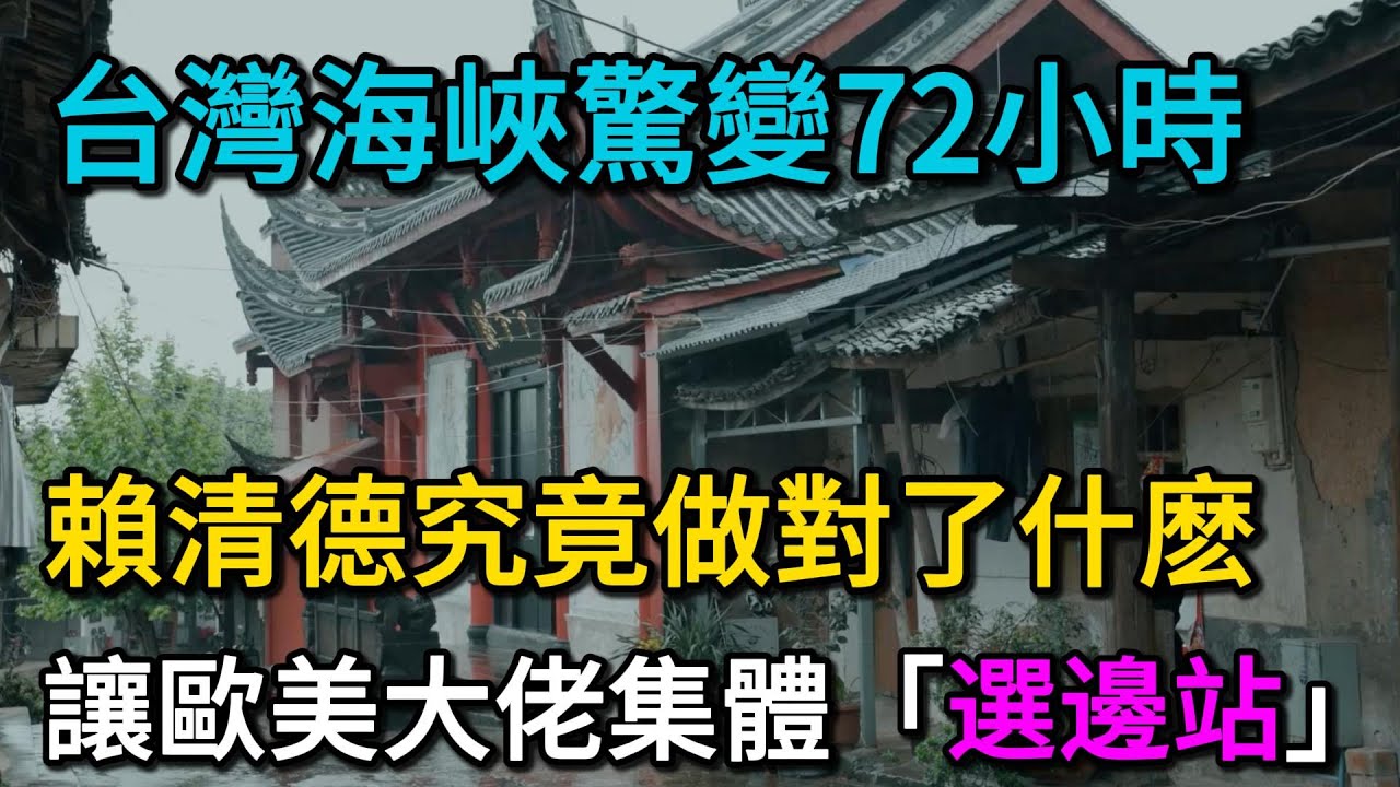 台灣海峽驚變72小時！連越南都出手了？賴清德究竟做對了什麽，讓歐美大佬集體「選邊站」？