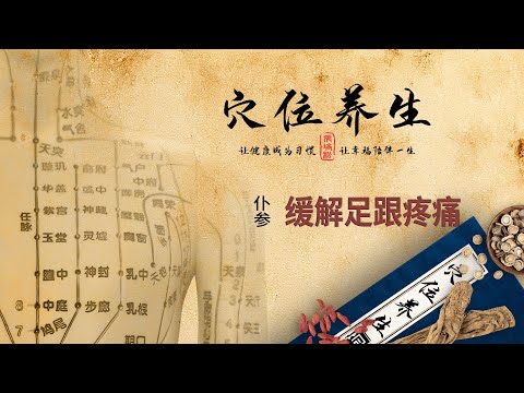 经络穴位养生 - 仆参穴 - 缓解足跟疼痛