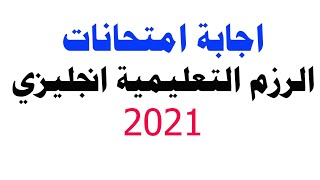 حل امتحانات الزوم التعليمية انجليزي توجيهي 2021