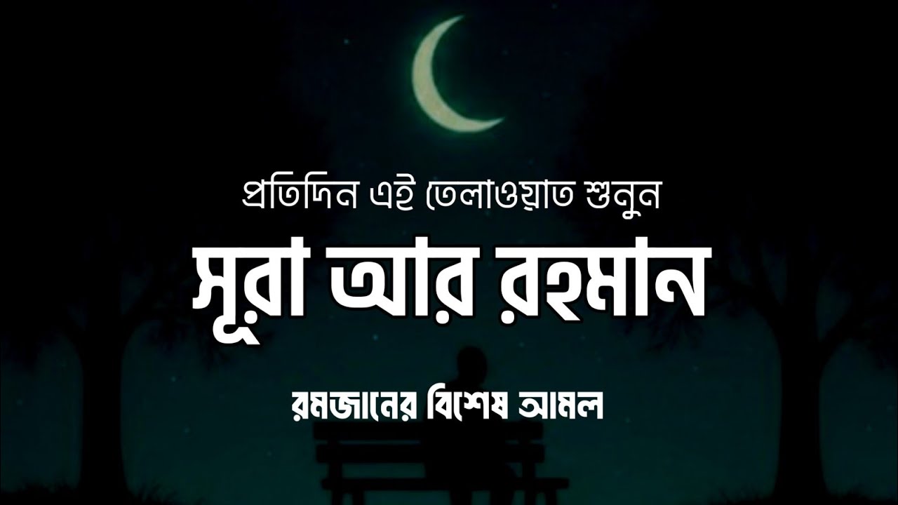 সূরা আর রহমান (الرحمن) - মন জুড়ানো তেলাওয়াত