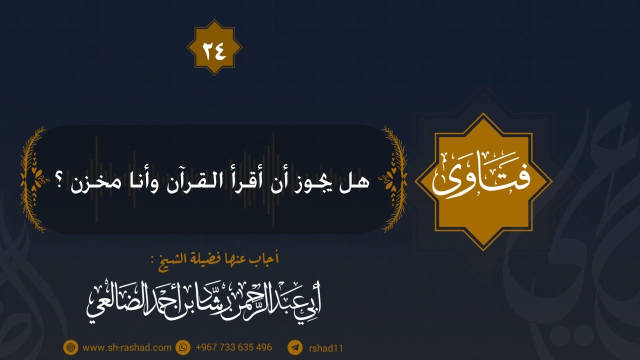 هل يجوز أن أقرأ القرآن وأنا مخزن ؟ الشيخ رشاد الضالعي