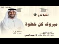 مبروك كل خطوة نجاح ـ حسين الجسمي تخرج باسم فاطمه بدون حقوق 2025 مبروك كل خطوة نجاح ـ حسين الجسمي تخرج باسم فاطمه بدون حقوق 2025