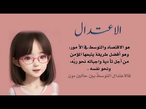 الاعتدال والوسطية مقطع متكامل
