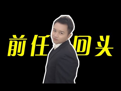 【挽回】2个方面判断前任回头找你复合要不要答应