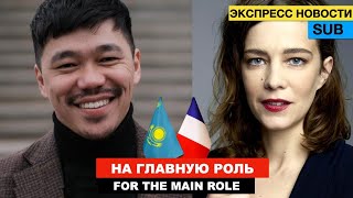 Казахстанский актер получил главную роль / Данияр Алшинов - французский триллер INFINITI