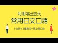 【立即對話】用日語交朋友！朋友間的日文口語應答練習｜真人發音｜難易度★★☆☆☆