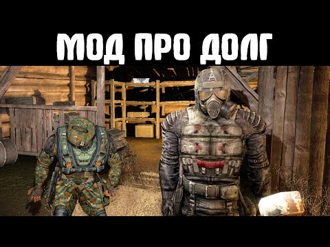 Видео: МОД ПРО ГРУППИРОВКУ ДОЛГ. STALKER Как вступить в Долг? #1