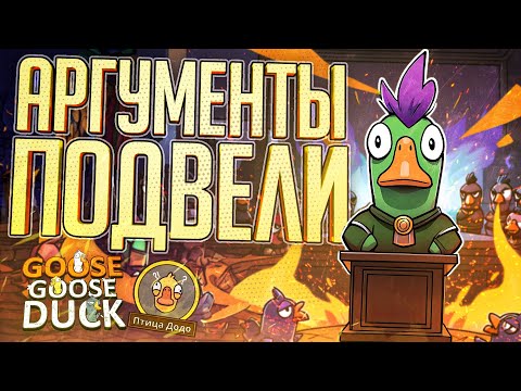 Видео: ИСКУССТВО НЕУДАЧНОГО УБЕЖДЕНИЯ В ГУСЯХ — Goose Goose Duck // УБЕДИТЕЛЬНАЯ НАРЕЗКА