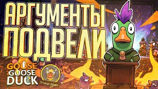 ИСКУССТВО НЕУДАЧНОГО УБЕЖДЕНИЯ В ГУСЯХ - Goose Goose Duck // УБЕДИТЕЛЬНАЯ НАРЕЗКА