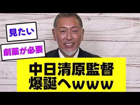 中日 清原監督爆誕へwww